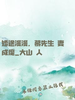 婚途漫漫，慕先生寵妻成魔