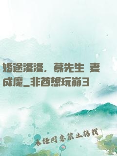 婚途漫漫，慕先生寵妻成魔