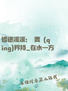 婚途漫漫：寵妻請(qǐng)矜持