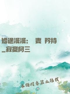 婚途漫漫：寵妻請矜持