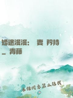 婚途漫漫：寵妻請矜持