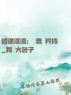 婚途漫漫：寵妻請矜持