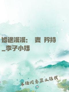 婚途漫漫：寵妻請矜持