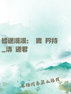 婚途漫漫：寵妻請矜持