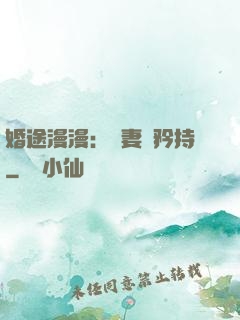 婚途漫漫：寵妻請矜持
