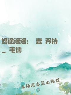 婚途漫漫：寵妻請矜持