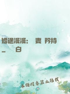 婚途漫漫：寵妻請矜持