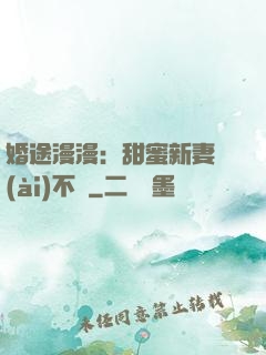 婚途漫漫：甜蜜新妻愛(ài)不夠
