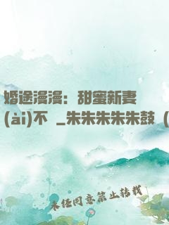 婚途漫漫：甜蜜新妻愛(ài)不夠