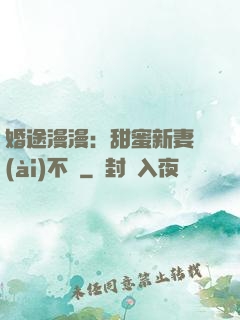 婚途漫漫：甜蜜新妻愛(ài)不夠