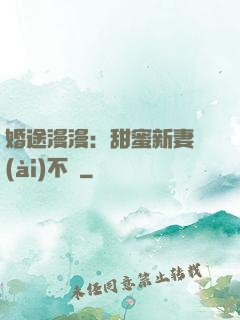 婚途漫漫：甜蜜新妻愛(ài)不夠