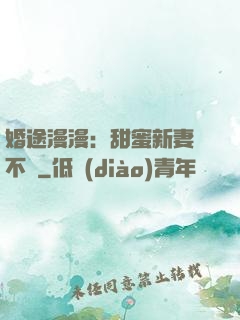 婚途漫漫：甜蜜新妻愛不夠