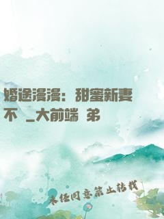 婚途漫漫：甜蜜新妻愛不夠
