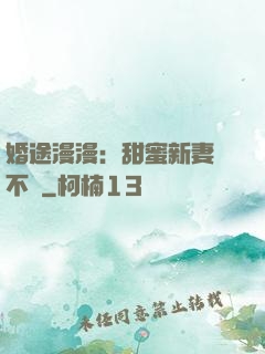 婚途漫漫：甜蜜新妻愛不夠