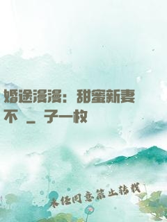 婚途漫漫：甜蜜新妻愛不夠