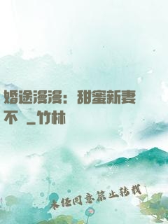 婚途漫漫：甜蜜新妻愛不夠