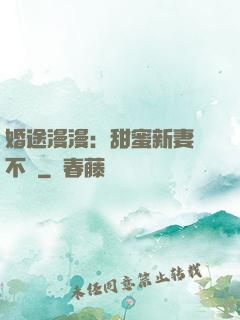 婚途漫漫：甜蜜新妻愛不夠
