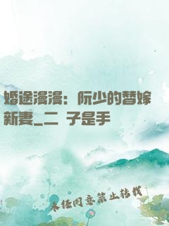 婚途漫漫：阮少的替嫁新妻