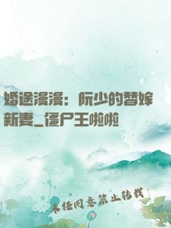 婚途漫漫：阮少的替嫁新妻