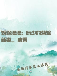 婚途漫漫：阮少的替嫁新妻