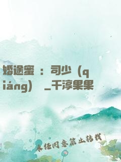 婚途蜜寵：司少強(qiáng)勢寵