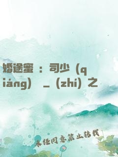 婚途蜜寵：司少強(qiáng)勢寵