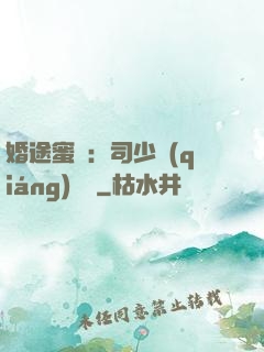 婚途蜜寵：司少強(qiáng)勢寵