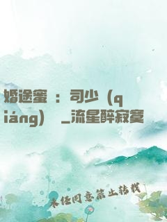 婚途蜜寵：司少強(qiáng)勢寵
