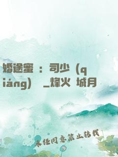 婚途蜜寵：司少強(qiáng)勢寵