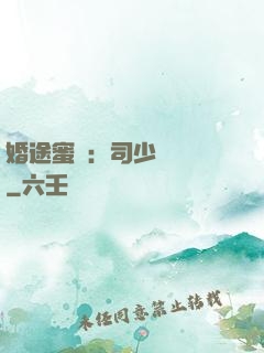 婚途蜜寵：司少強勢寵
