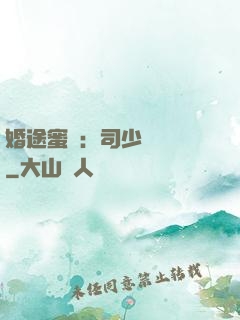 婚途蜜寵：司少強勢寵