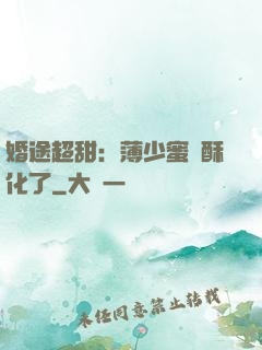婚途超甜：薄少蜜寵酥化了