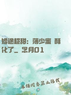 婚途超甜：薄少蜜寵酥化了