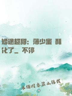 婚途超甜：薄少蜜寵酥化了