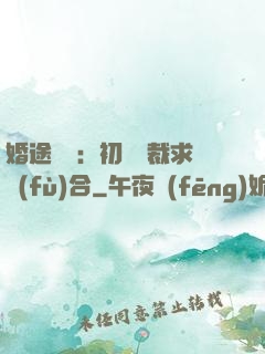 婚途錯愛：初戀總裁求復(fù)合