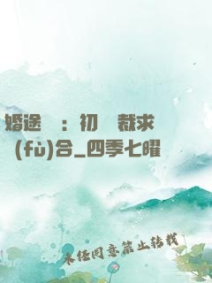 婚途錯愛：初戀總裁求復(fù)合