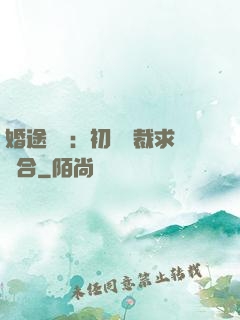 婚途錯愛：初戀總裁求復合