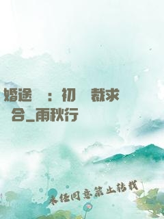 婚途錯愛：初戀總裁求復合