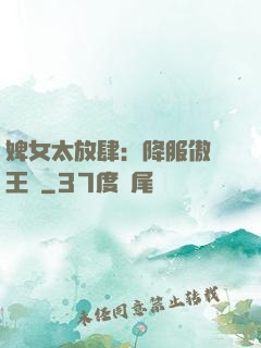 婢女太放肆：降服傲嬌王爺