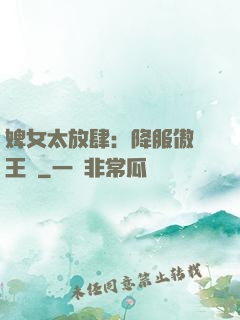 婢女太放肆：降服傲嬌王爺