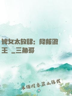 婢女太放肆：降服傲嬌王爺