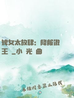 婢女太放肆：降服傲嬌王爺