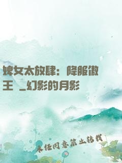 婢女太放肆：降服傲嬌王爺
