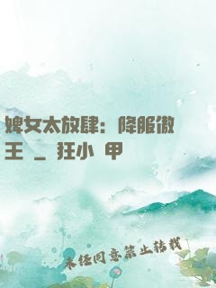 婢女太放肆：降服傲嬌王爺