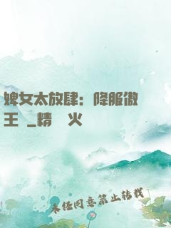 婢女太放肆：降服傲嬌王爺