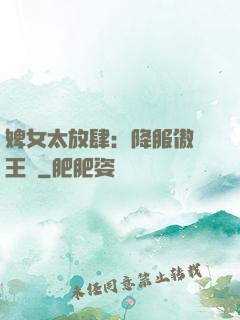 婢女太放肆：降服傲嬌王爺