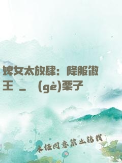 婢女太放肆：降服傲嬌王爺