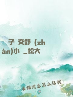 婦亂子倫交野戰(zhàn)小說