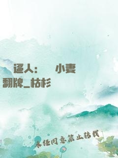婦貴逼人：貧窮小妻來翻牌