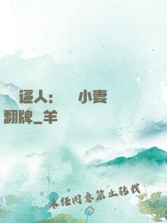 婦貴逼人：貧窮小妻來翻牌